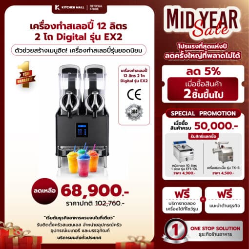 เครื่องทำสเลอปี้ EX · 2 โถ