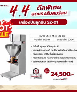 เครื่องปั้นลูกชิ้น SZ-01