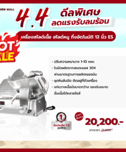 เครื่องสไลด์เนื้อ สไลด์หมู กึ่งอัตโนมัติ 12 นิ้ว ES