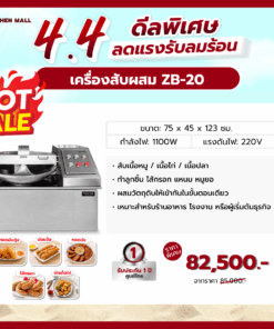 เครื่องสับผสม ZB-20