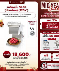 เครื่องหั่นเนื้อ เครื่องหั่นหมู รุ่น SJ-01