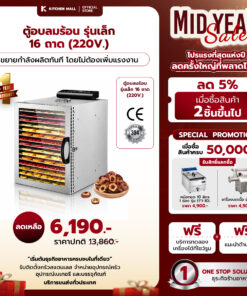 ตู้อบลมร้อนรุ่นเล็ก 16 ถาด (ขายดี)