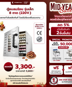 ตู้อบลมร้อนรุ่นเล็ก 8 ถาด
