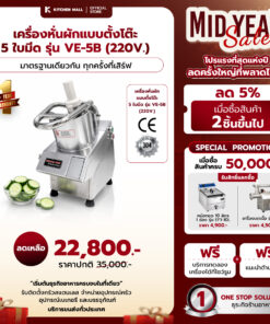 เครื่องหั่นผัก 5 ใบมีด รุ่น VE-5B