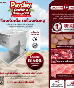 เครื่องหั่นเนื้อ เครื่องหั่นหมู รุ่น SJ-01