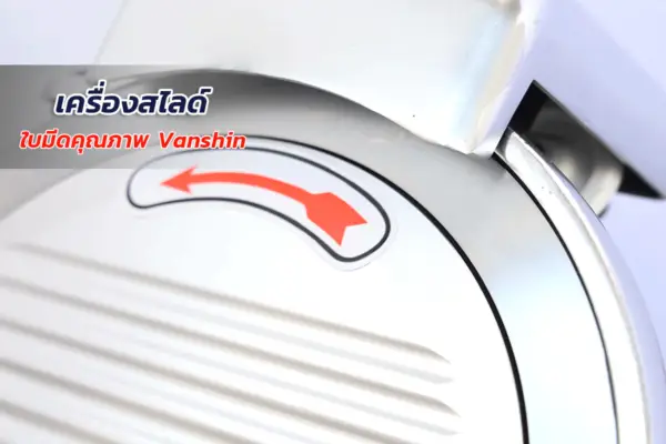 เครื่องสไลด์เนื้อ สไลด์หมู กึ่งอัตโนมัติ 10 นิ้ว AZ 17