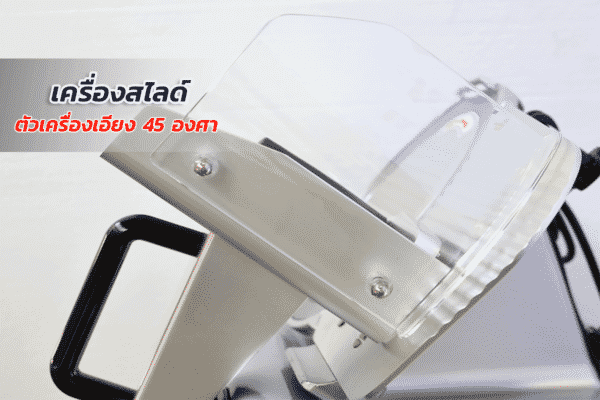 เครื่องสไลด์เนื้อ สไลด์หมู กึ่งอัตโนมัติ 10 นิ้ว AZ 18