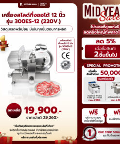 เครื่องสไลด์เนื้อ สไลด์หมู กึ่งอัตโนมัติ 12 นิ้ว ES