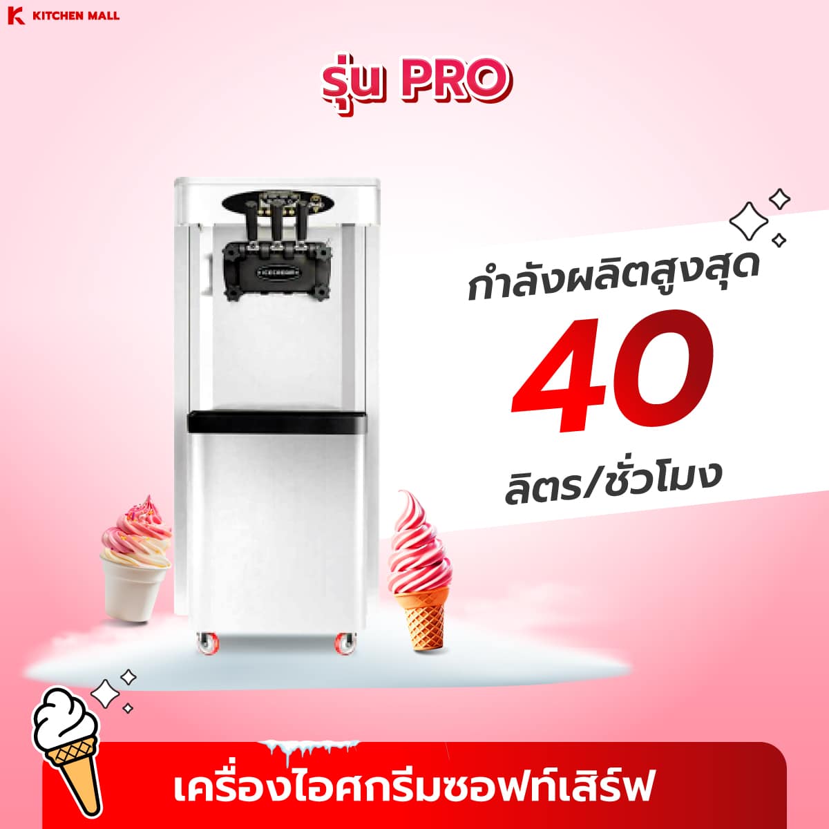 เครื่องทำไอศกรีมซอฟท์เสิร์ฟ (ตั้งพื้น) รุ่น SU-03 PN 10
