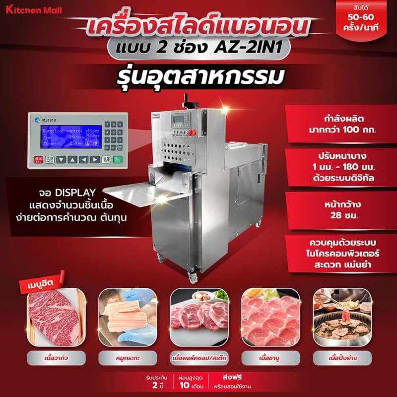 เครื่องสไลด์เนื้อ สไลด์หมู แนวนอน แบบ 2 ช่อง AZ - 2IN1 16
