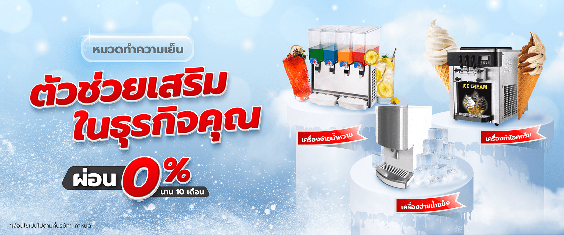 เครื่องทำสเลอปี้ 11
