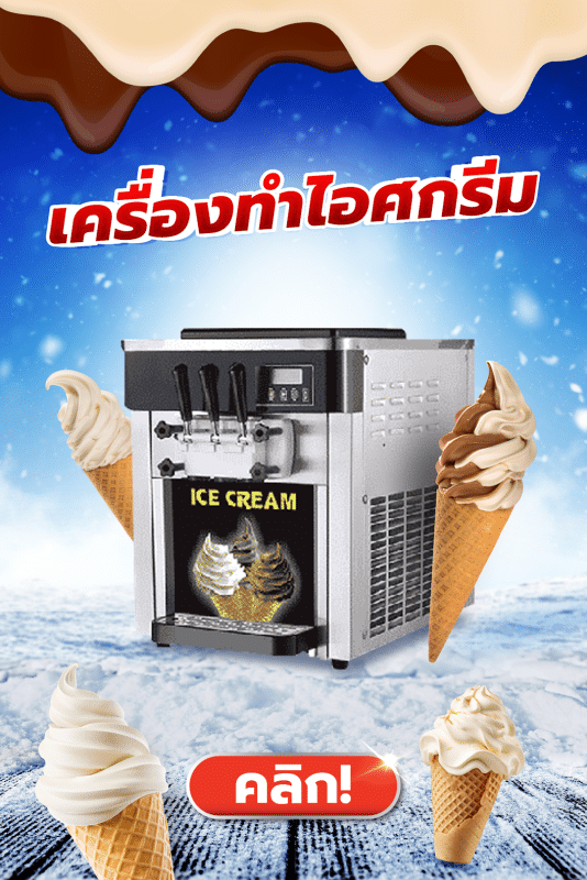 เครื่องทำสเลอปี้ 77