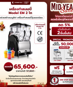 เครื่องทำสเลอปี้ Model EM  2 โถ