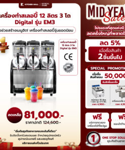 เครื่องทำสเลอปี้ Model EM 3 โถ