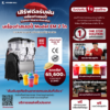 เครื่องทำสเลอปี้ Model EM 2 โถ 1