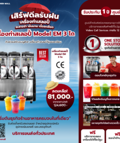 เครื่องทำสเลอปี้ Model EM 3 โถ