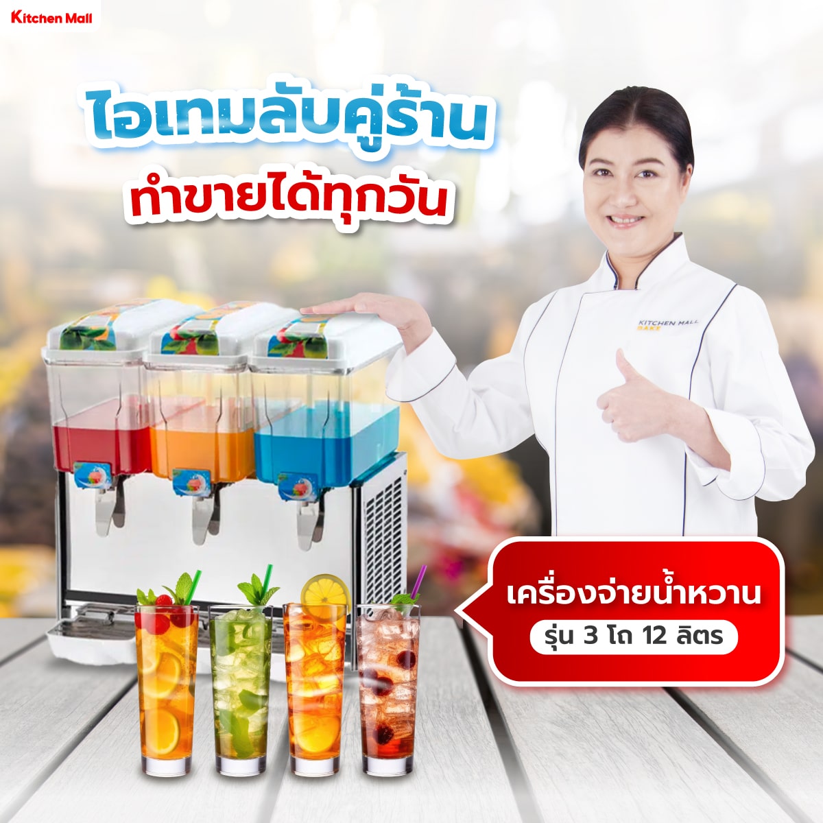 เครื่องจ่ายน้ำหวาน 15