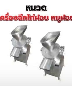 38.เครื่องฉีกไก่ฝอย หมูฝอย สแตนเลส