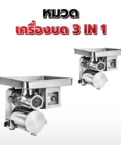 เครื่องบด 3 in 1