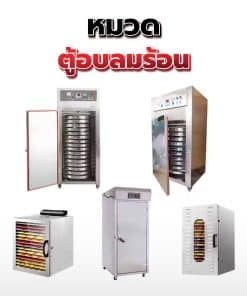 05.เครื่องตู้อบลมร้อน
