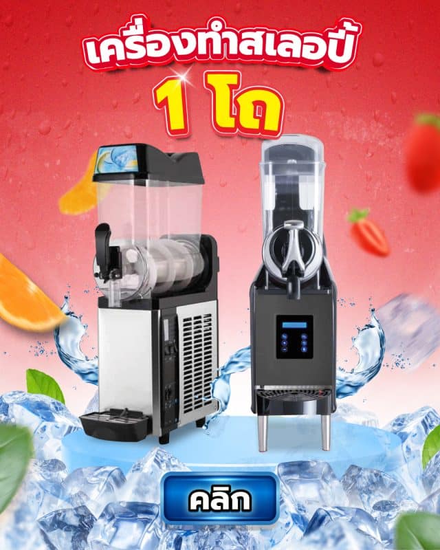 เครื่องทำสเลอปี้ 50