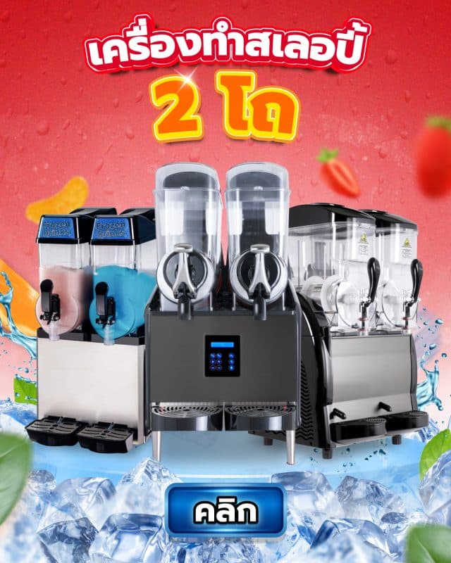 เครื่องทำสเลอปี้ 51