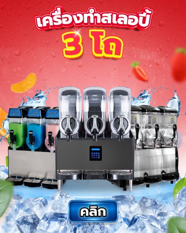 เครื่องทำสเลอปี้ 52
