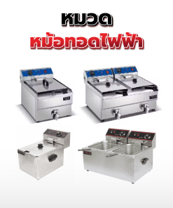 14.หม้อทอดไฟฟ้า