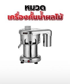 31.เครื่องคั้นน้ำผลไม้