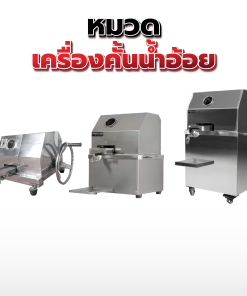 11.เครื่องคั้นน้ำอ้อย
