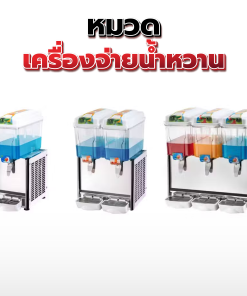 09.เครื่องจ่ายน้ำหวาน