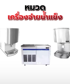 13.เครื่องจ่ายน้ำแข็ง