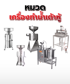 10.เครื่องทำน้ำเต้าหู้