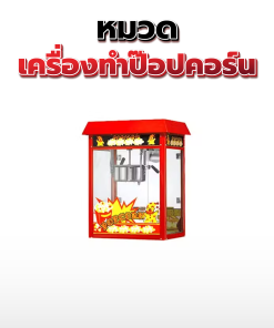 34.เครื่องทำป๊อปคอร์น