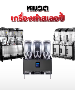 06.เครื่องทำสเลอปี้