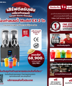 เครื่องทำสเลอปี้ Model EX 2 โถ