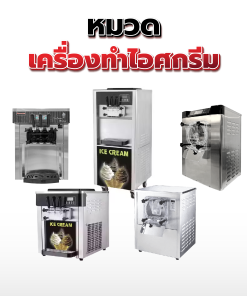 07.เครื่องทำไอศครีม