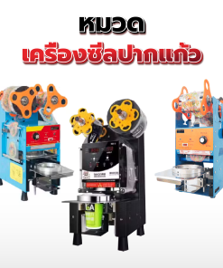 29.เครื่องปิดผนึกปากแก้ว ซีลปากแก้ว