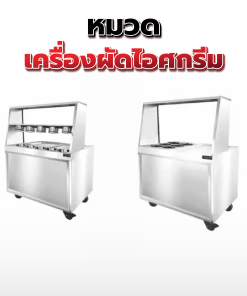 12.เครื่องผัดไอศกรีม
