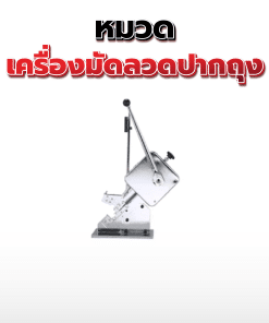 30.เครื่องมัดลวดปากถุง