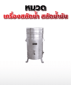 15.เครื่องสลัดน้ำ สลัดน้ำมัน