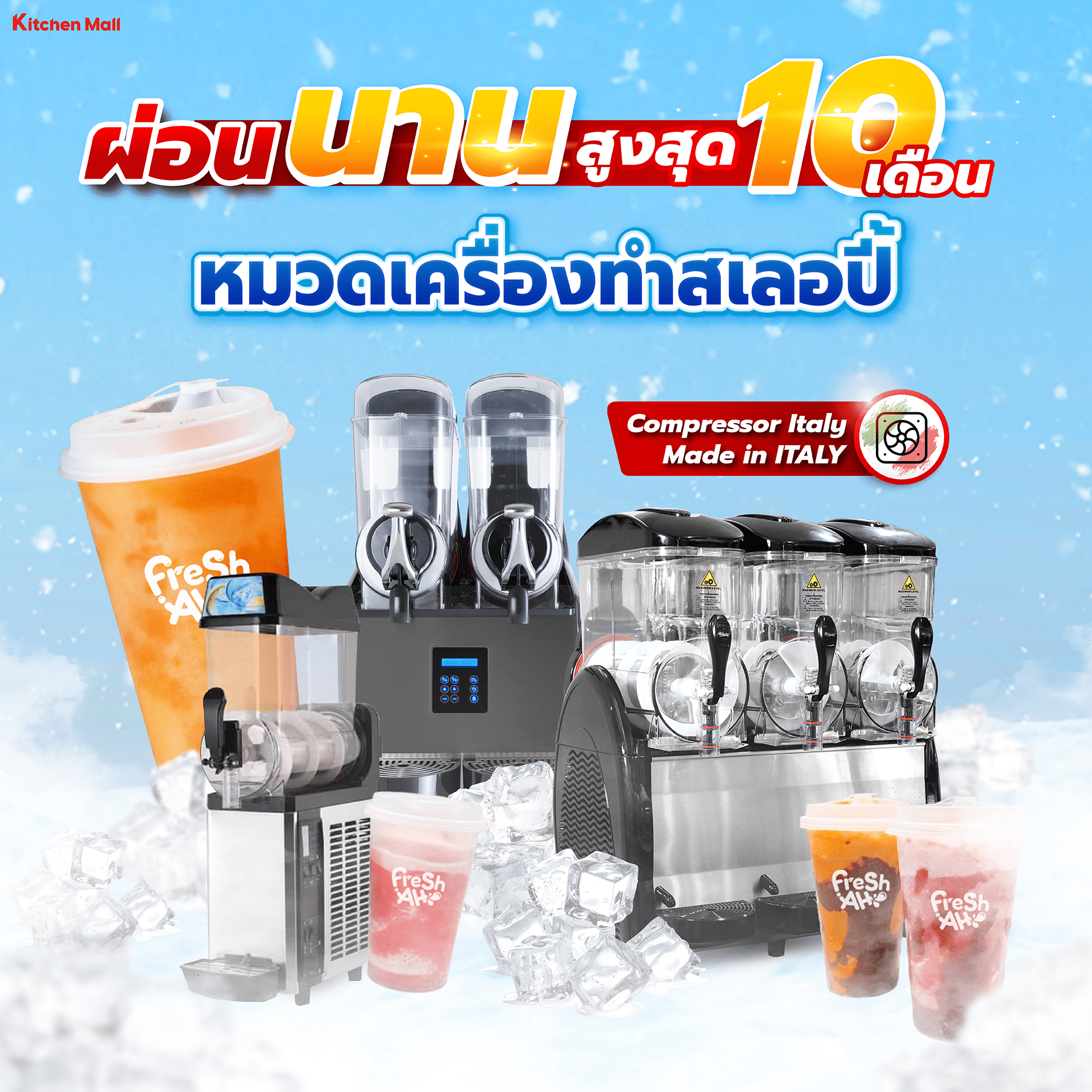 เครื่องทำสเลอปี้ 17