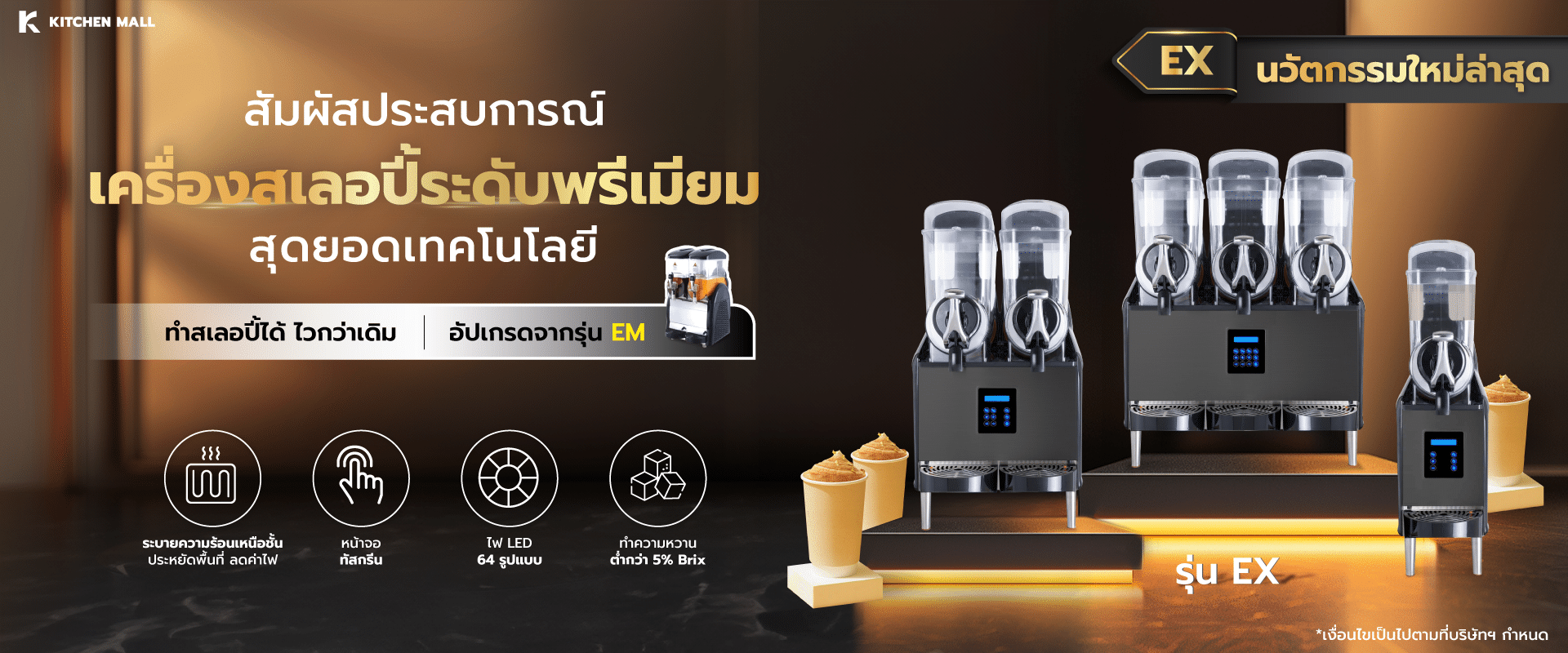 เครื่องทำสเลอปี้ 6