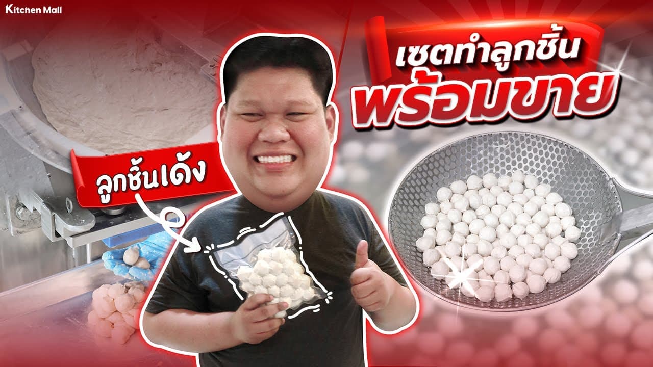 ปั้นลูกชิ้น สร้างกำไร ท้าให้ลอง !! หนทางสู่เถ้าแก่น้อยมาถึงแล้ว