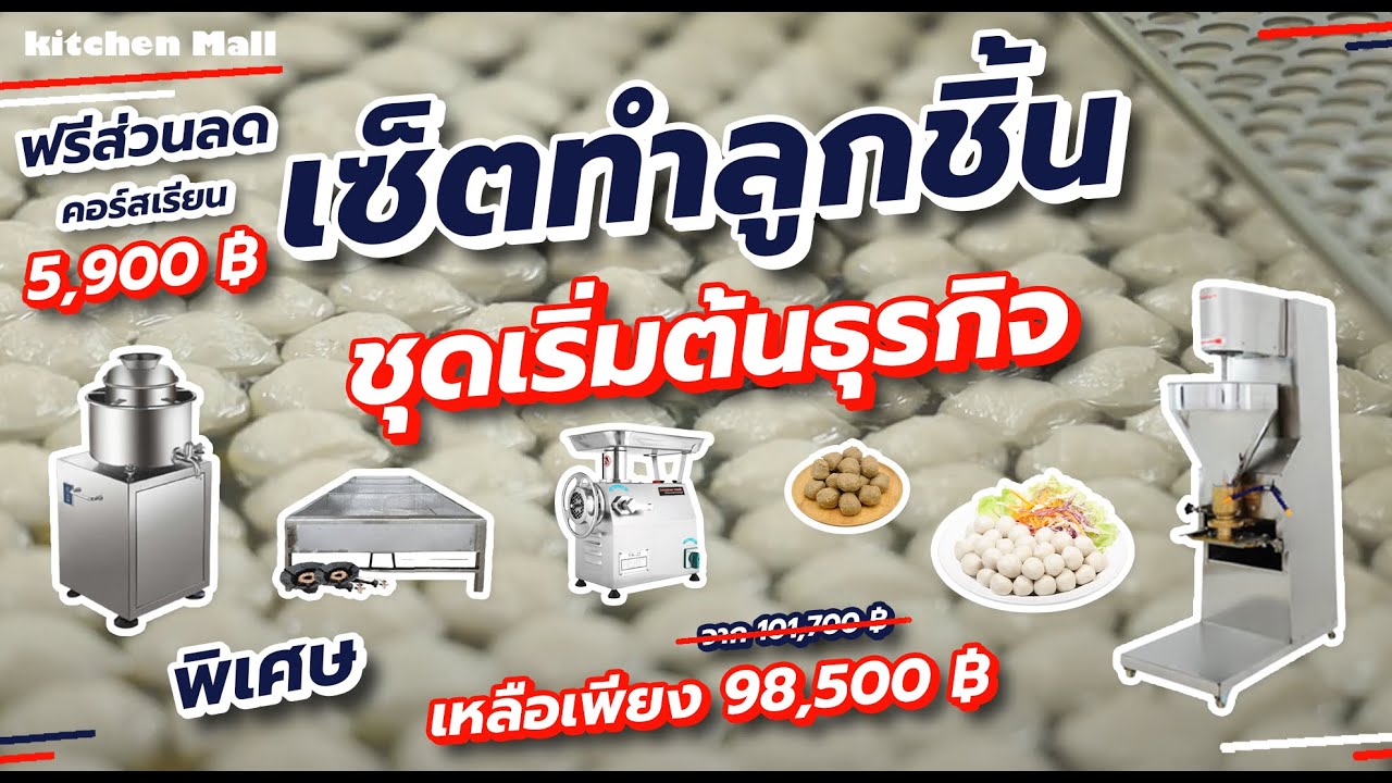 Set ทำลูกชิ้น