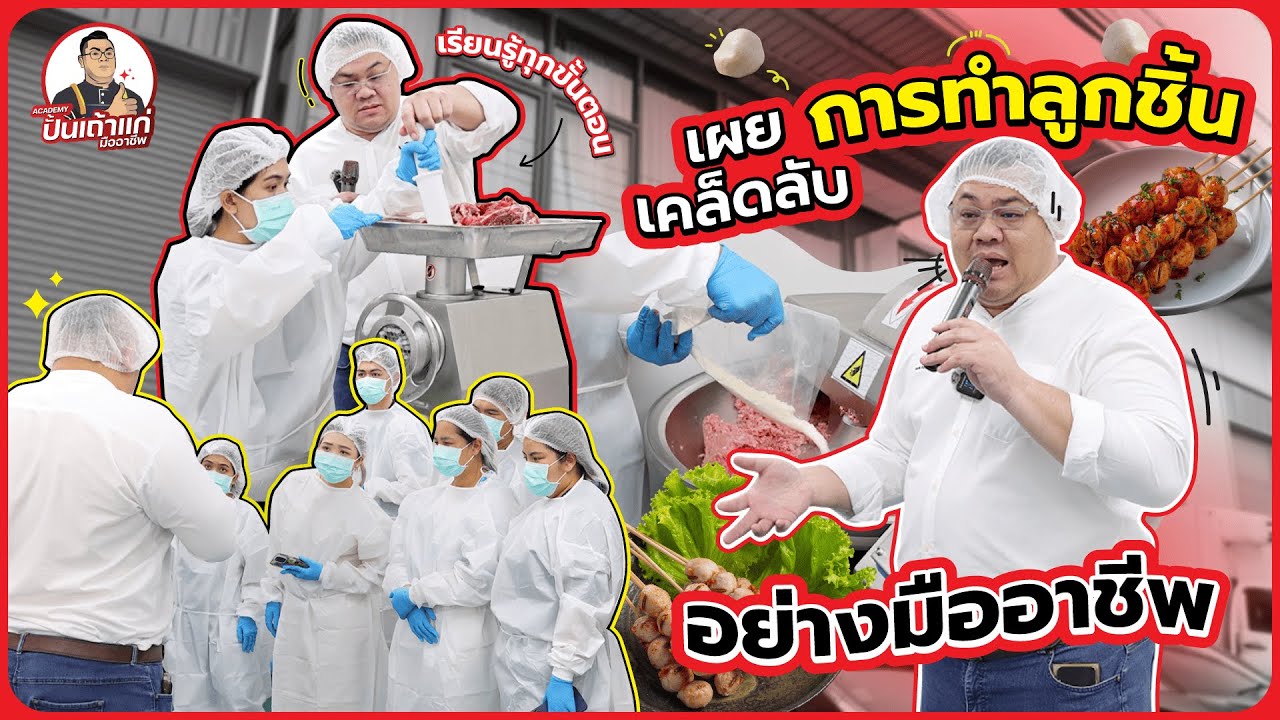 คอร์สสอนทำลูกชิ้น By Academy ปั้นเถ้าแก่มืออาชีพ