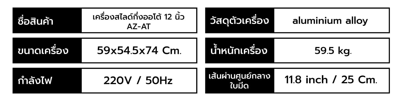 เครื่องสไลด์เนื้อ สไลด์หมู ระบบออโต้ 12 นิ้ว AZ-AT 6