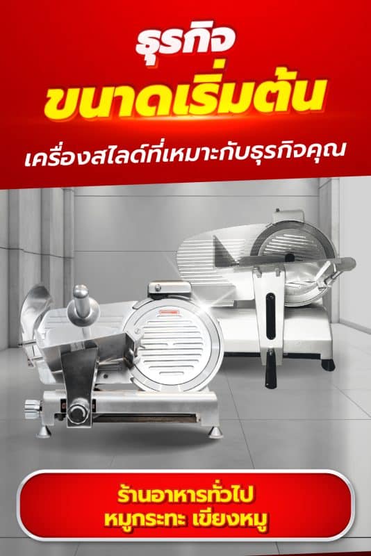 เครื่องสไลด์หมู-เนื้อ 51