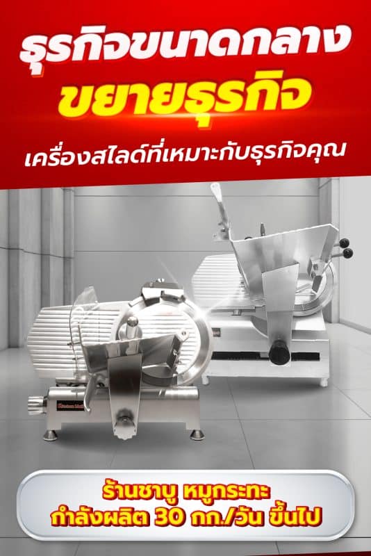 เครื่องสไลด์หมู-เนื้อ 52