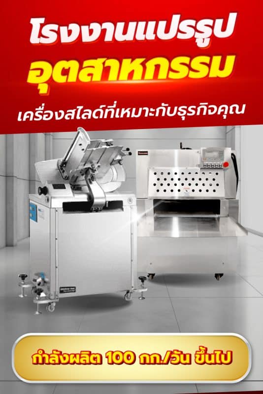 เครื่องสไลด์หมู-เนื้อ 53